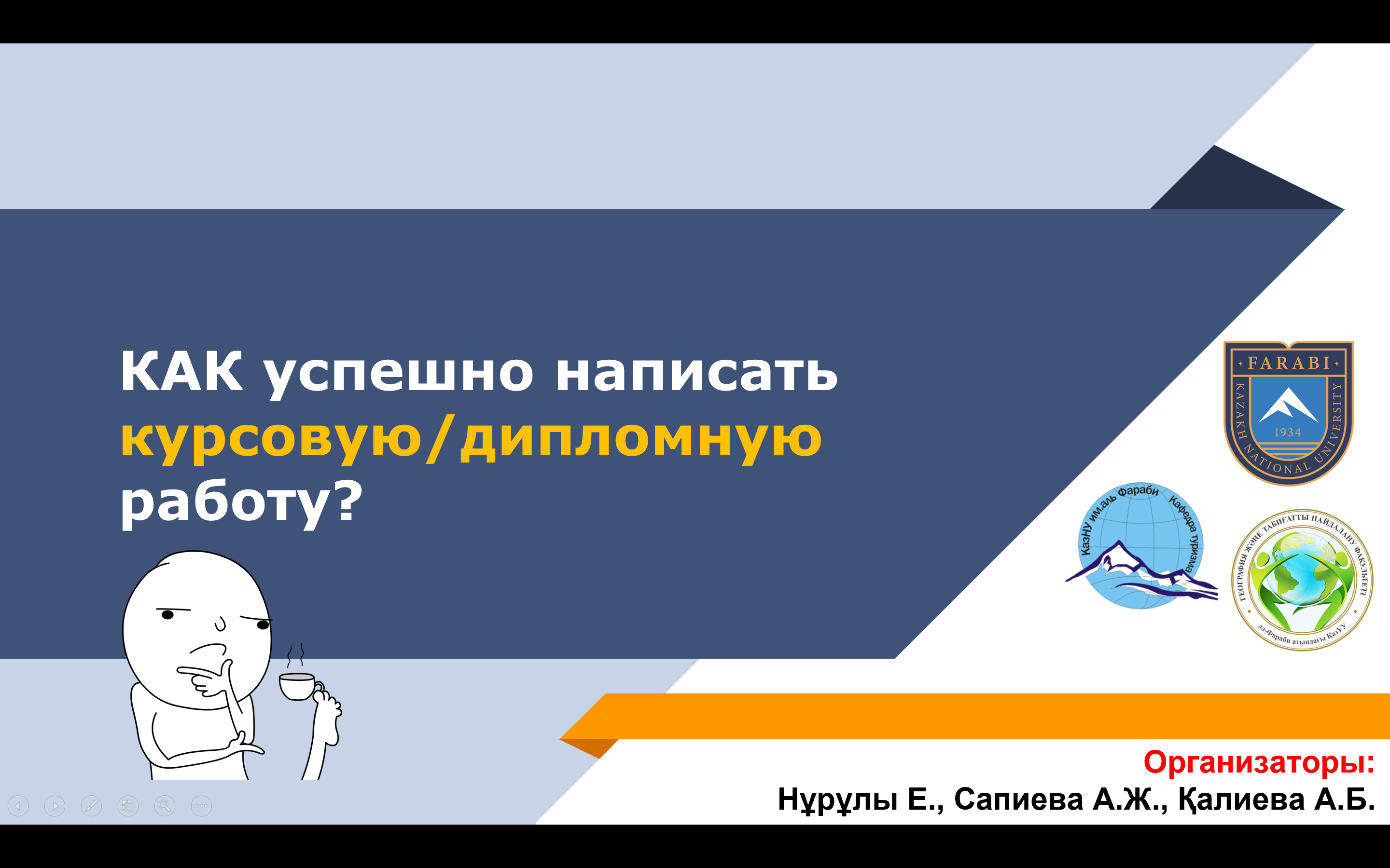 Методический семинар для студентов: как успешно подготовить курсовую и дипломную работу